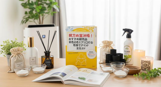 部屋の匂いを消臭！おすすめアイテムと原因別対策、香りで彩る新習慣まで徹底解説