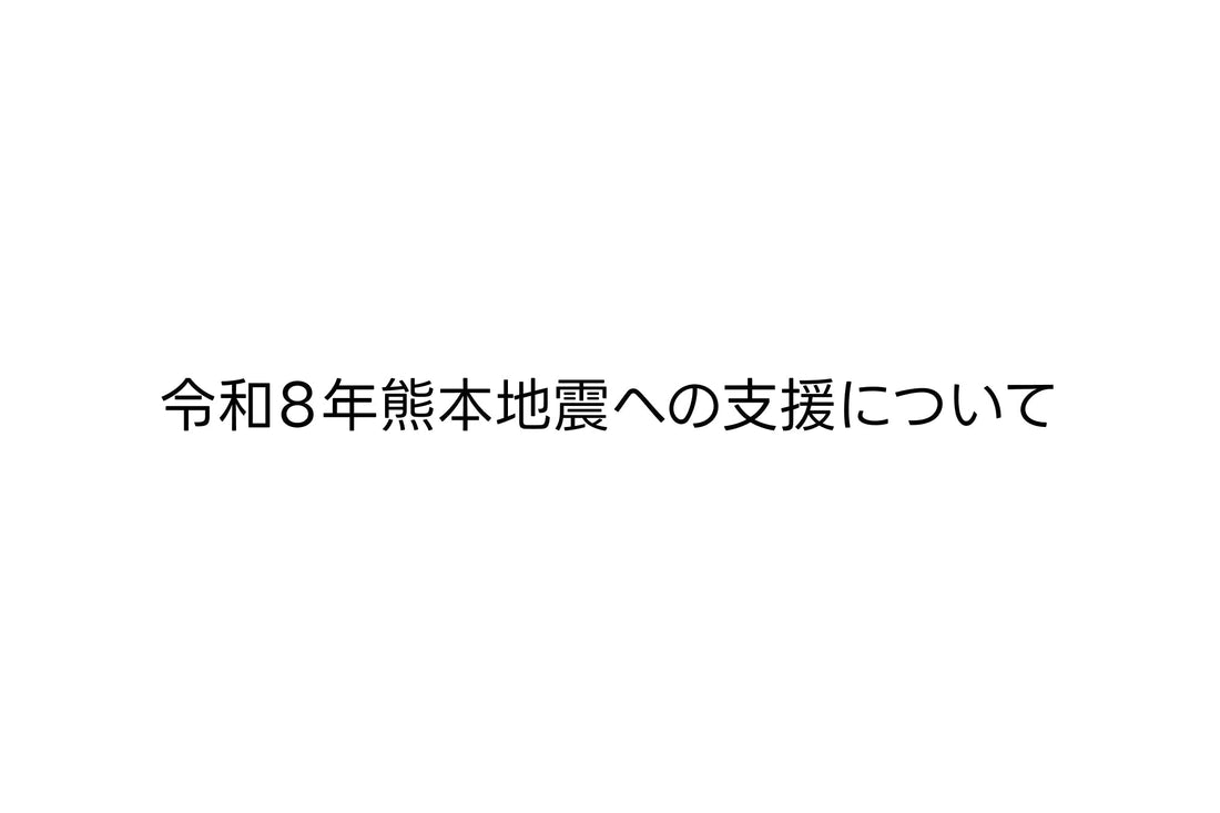 令和8年熊本地震への支援について