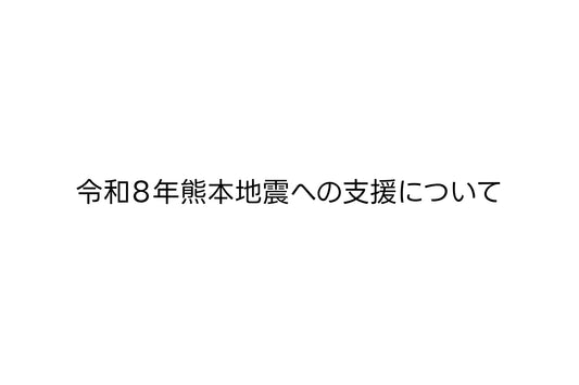 令和8年熊本地震への支援について